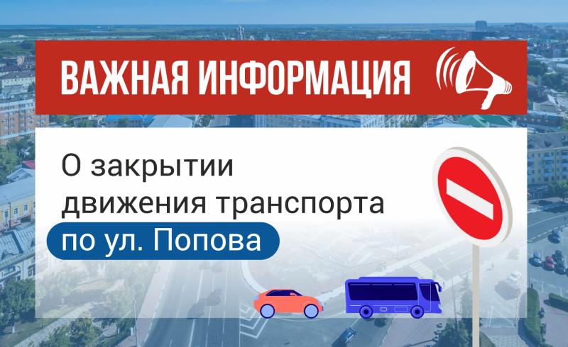 По улице Попова в Рязани на 2,5 месяца закроют движение транспорта