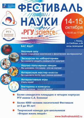 Рязанцев приглашают на традиционный фестиваль науки «РГУ.science»