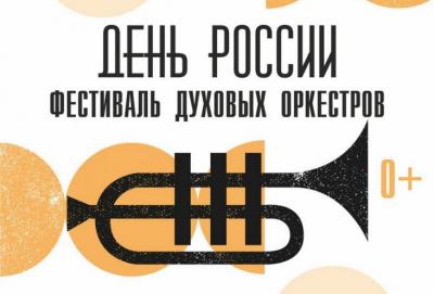 Рязанцев приглашают на Фестиваль духовых оркестров