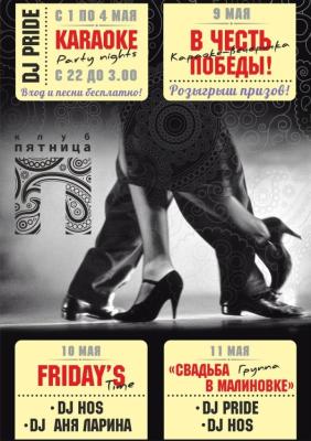 «Аркада»: Friday’s time в «Пятнице»