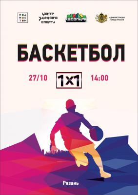 В Рязани пройдёт баскетбольный турнир 1x1