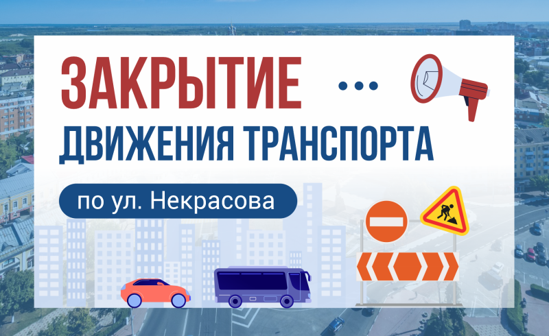 По улице Некрасова в Рязани до конца сентября закроют движение транспорта