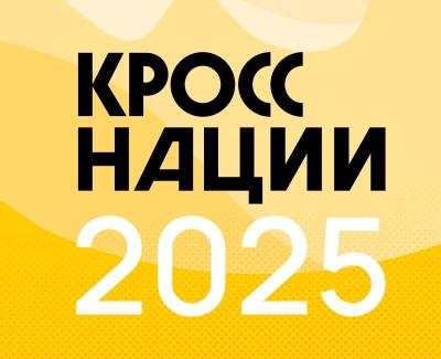 Рязанцев приглашают на «Кросс нации 2025»