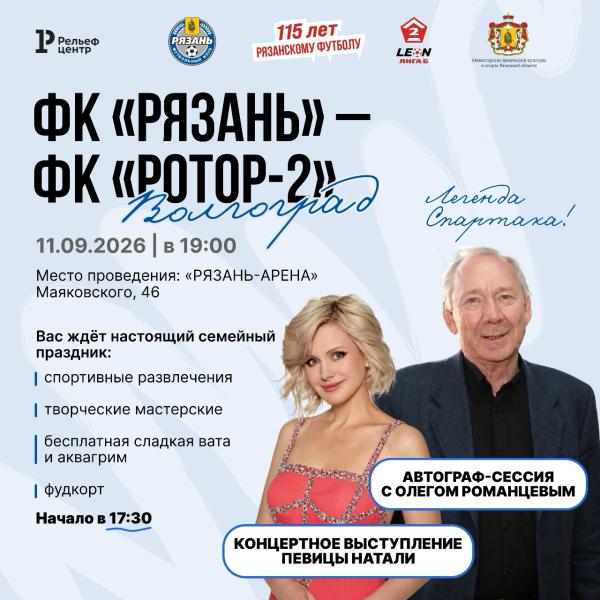 На юбилейный матч ФК «Рязань» приедут Олег Романцев и певица Натали