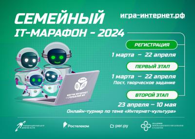 Ростелеком: Компания приглашает принять участие в VIII Всероссийском семейном IT-марафоне