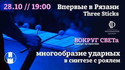 Рязанская филармония приглашает в концерт-путешествие «Вокруг света»