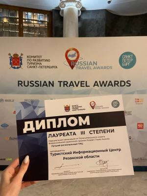 Рязанский Туристский информационный центр отметили на премии Russian Travel Awards