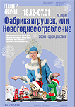 Фабрика игрушек, или Новогоднее ограбление