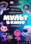 Мульт в кино. Выпуск №153: Настоящая мультвселенная