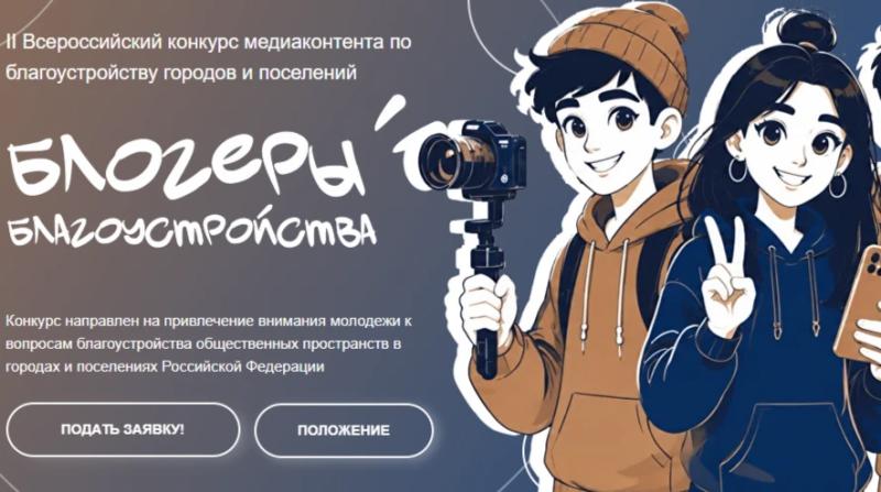 Рязанскую молодёжь приглашают на конкурс «Блогеры благоустройства»