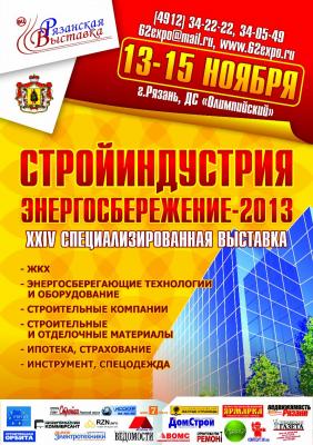 В Рязани откроется выставка «Стройиндустрия. Энергосбережение 2013» 