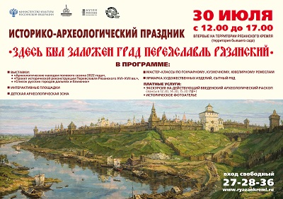 РИАМЗ приглашает на праздник «Здесь был заложен град Переяславль Рязанский»