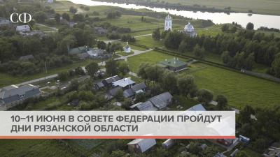 В Совете Федерации России проведут Дни Рязанской области