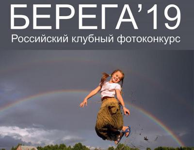 Рязанцев приглашают на итоговую выставку второго сезона клубного фотоконкурса «Берега-2019»