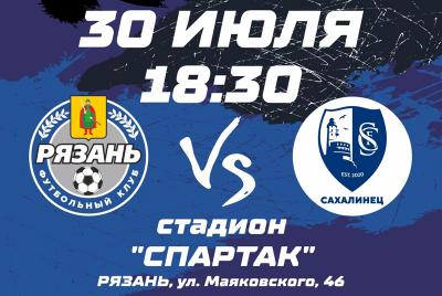 Первый домашний матч нового сезона ФК «Рязань» сыграет с «Сахалинцем»