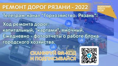 Мэрия запустила телеграм-канал «Горхозяйство Рязань»