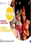 Конёк-Горбунок