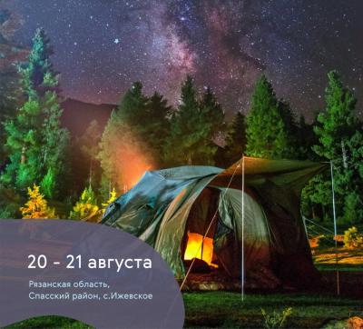Рязанцев приглашают на первый астрономический кемпинг-фестиваль