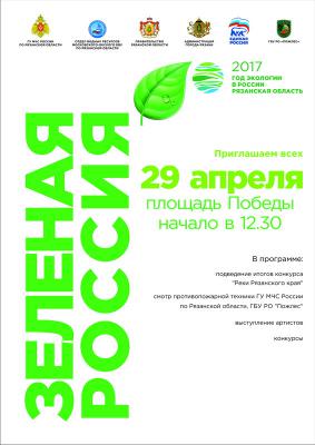 Рязанцев приглашают на праздничное мероприятие «Зелёная Россия 2017»