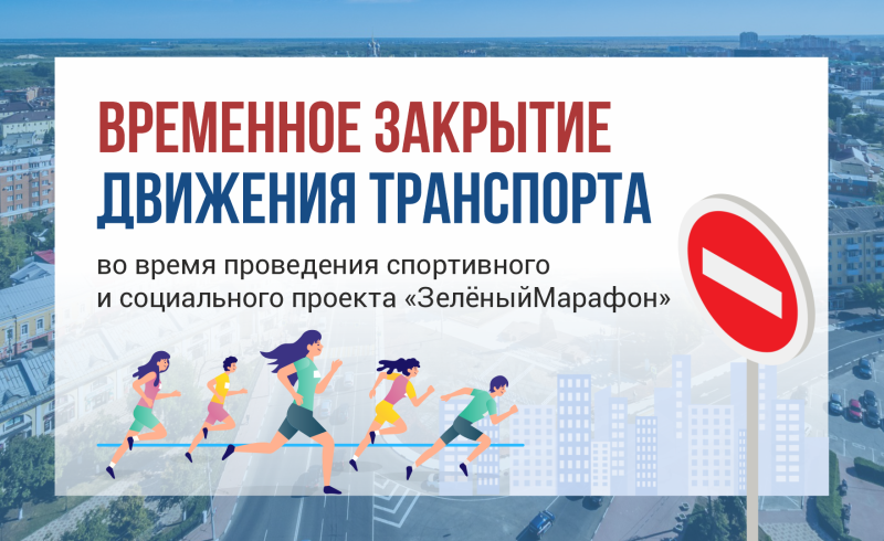 В Рязани закроют движение транспорта во время «Зелёного Марафона»