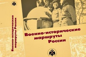 Рязанский регион включили в атлас «Военно-исторические маршруты России»