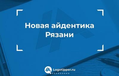Дизайнеры считают разделение названия в бренде Рязани нелепицей