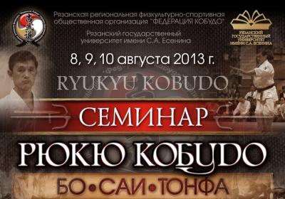 В Рязани состоится уникальный семинар по Рюкю Кобудо