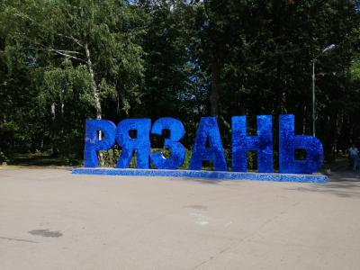 Арт-объект «Рязань» получил постоянную прописку в ЦПКиО