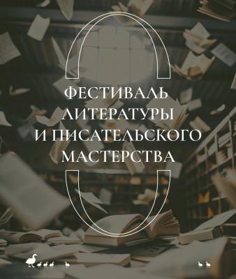 Рязанцев приглашают на фестиваль писательского мастерства