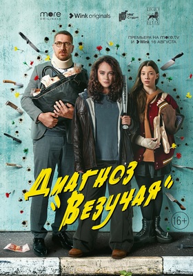 Ростелеком: Премьера криминальной комедии «Диагноз «Везучая» состоится 16 августа в Wink и more.tv