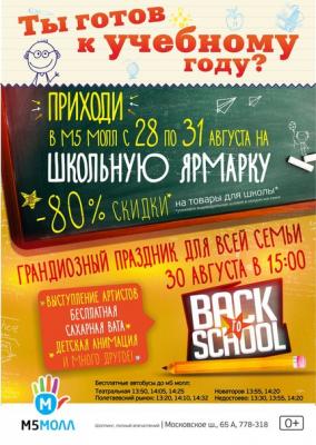 «М5 Молл»: Рязанцев приглашают на праздник Back To School