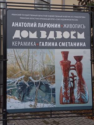 Рязанский художественный музей приглашает зайти в «Дом вдвоём» семейного творческого дуэта