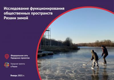 В Рязани активисты оценили функционал общественных пространств зимой