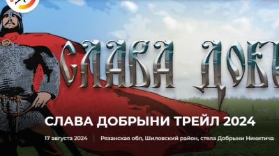 В Шиловском районе пройдёт трейловый забег «Слава Добрыни»