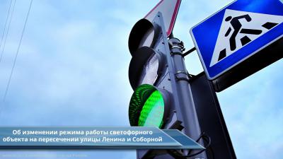 Светофор на перекрёстке улиц Ленина и Соборная будет работать иначе