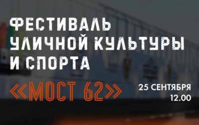 В Лесопарке Рязани пройдёт Фестиваль уличной культуры и спорта «МОСТ 62»