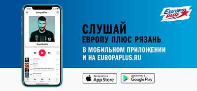 Рязанцы могут слушать радио «Европа Плюс» на сайте и в мобильном приложении
