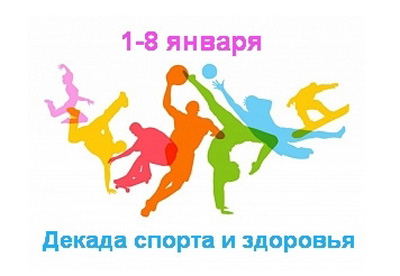 Рязанцев приглашают на декаду спорта и здоровья