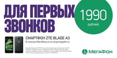 «МегаФон» предлагает рязанцам смартфон ZTE Blade A3 за 1990 рублей