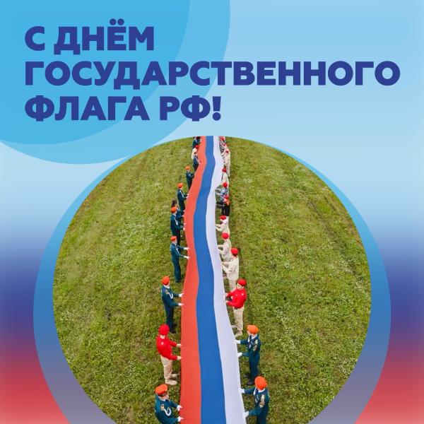 АО «Рязаньавтодор» поздравило рязанцем с Днём Государственного флага России