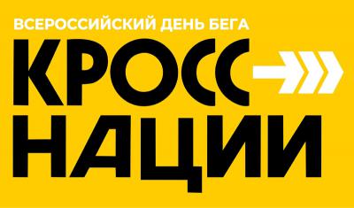 В Рязани 16 сентября пройдёт Всероссийский день бега «Кросс нации»