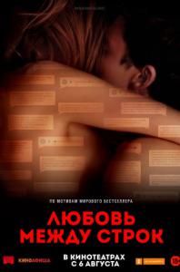 Любовь между строк