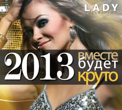 «Виктория Плаза»: Новый год с аксессуарами Lady Collection