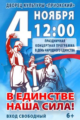 ДК «Приокский» приглашает рязанцев отпраздновать День народного единства