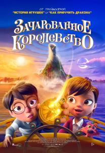 Зачарованное королевство