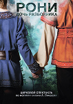 Рони, дочь разбойника