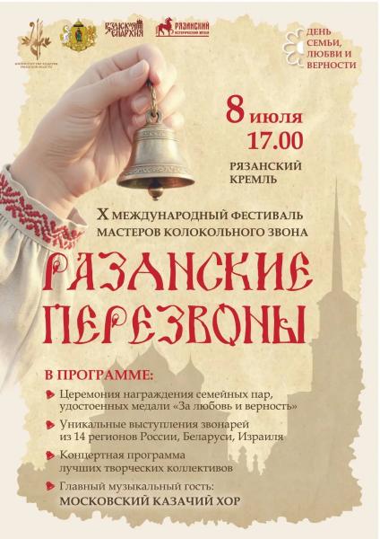 В Рязани пройдёт международный фестиваль колокольного звона