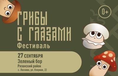 Рязанцев приглашают на семейный фестиваль «Грибы с глазами»