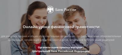 Рязанских школьников приглашают на онлайн-уроки по финансовой грамотности