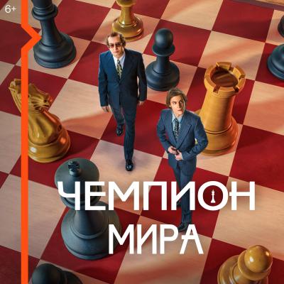 Ростелеком: Wink покажет историю самого знаменитого шахматного поединка в фильме «Чемпион мира»